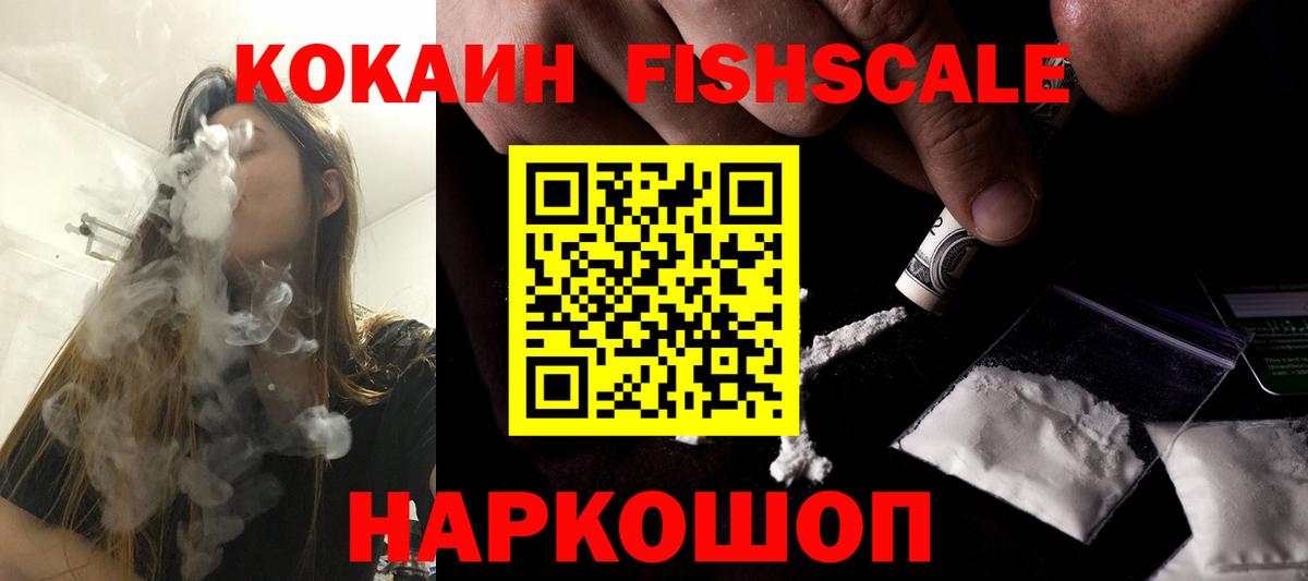 КОКАИН FishScale Благовещенск