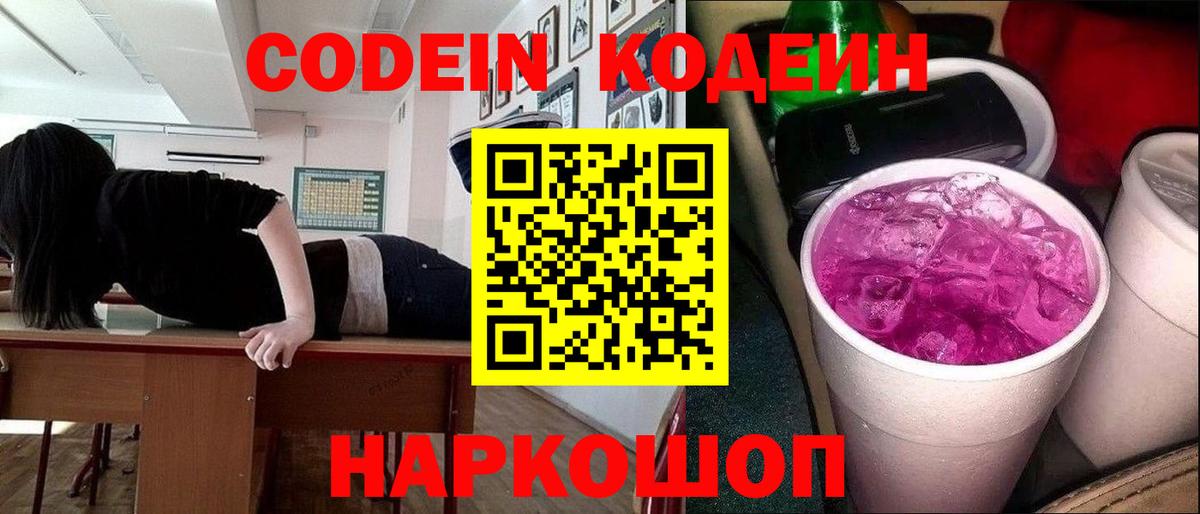 Кодеин Purple Drank  Вход с VPN  Благовещенск 